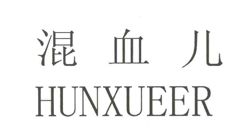 混血儿