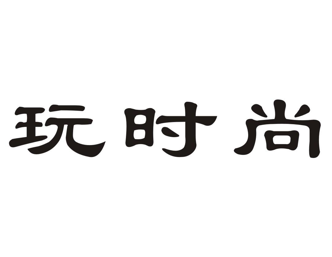玩时尚