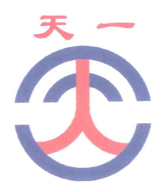 天一