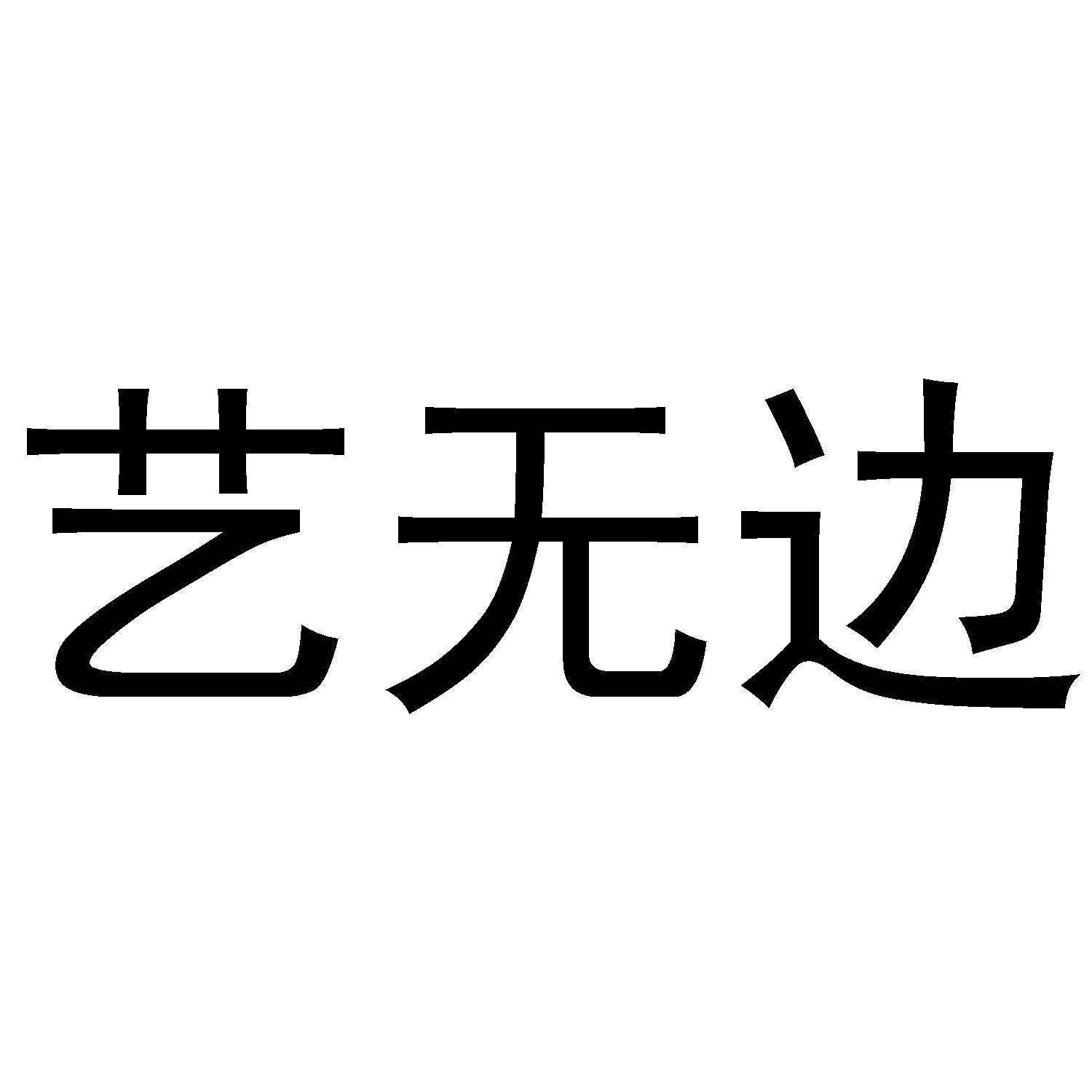 艺无边