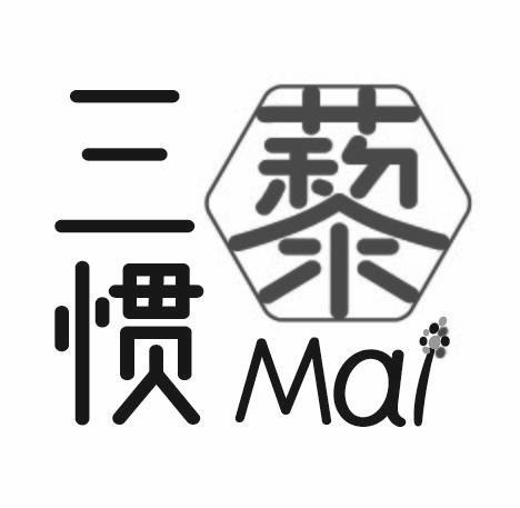 三惯 藜 MAI