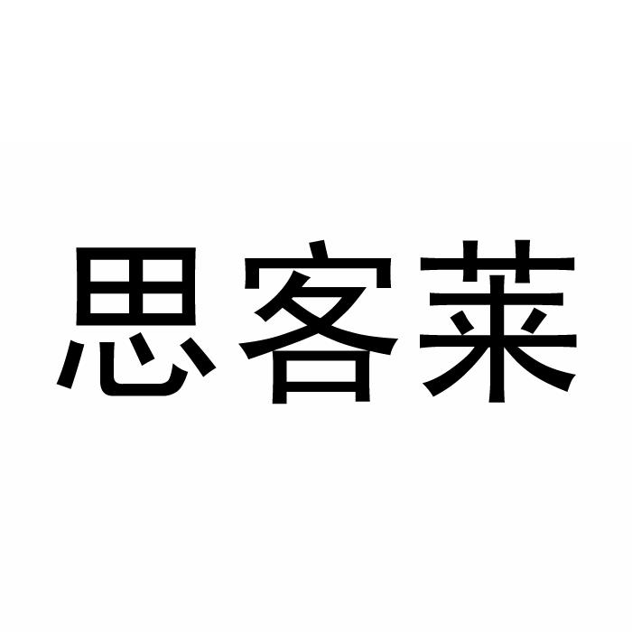 思客莱