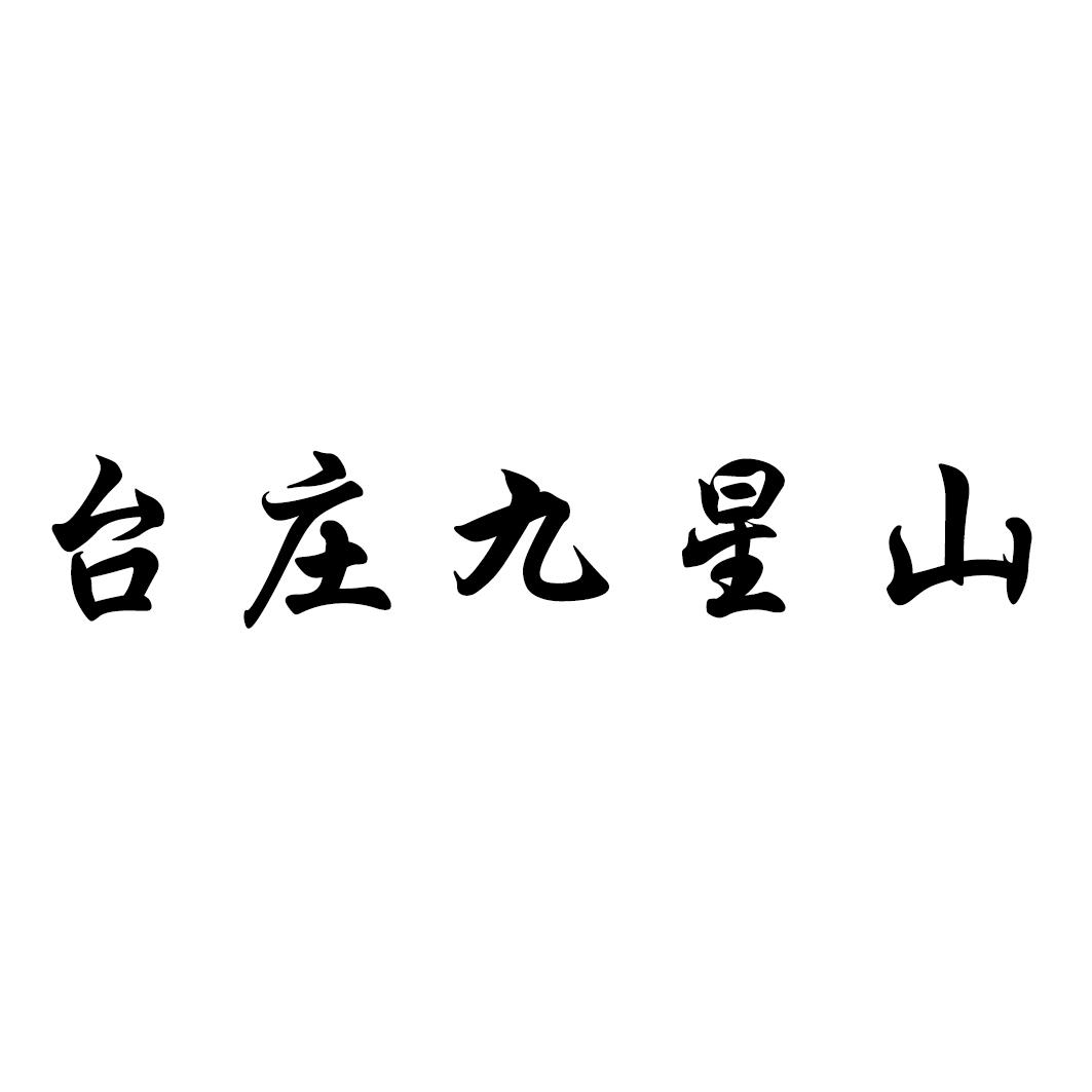 台庄九星山