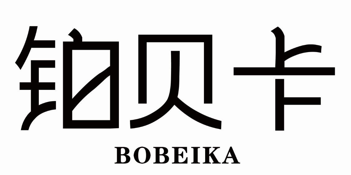 铂贝卡