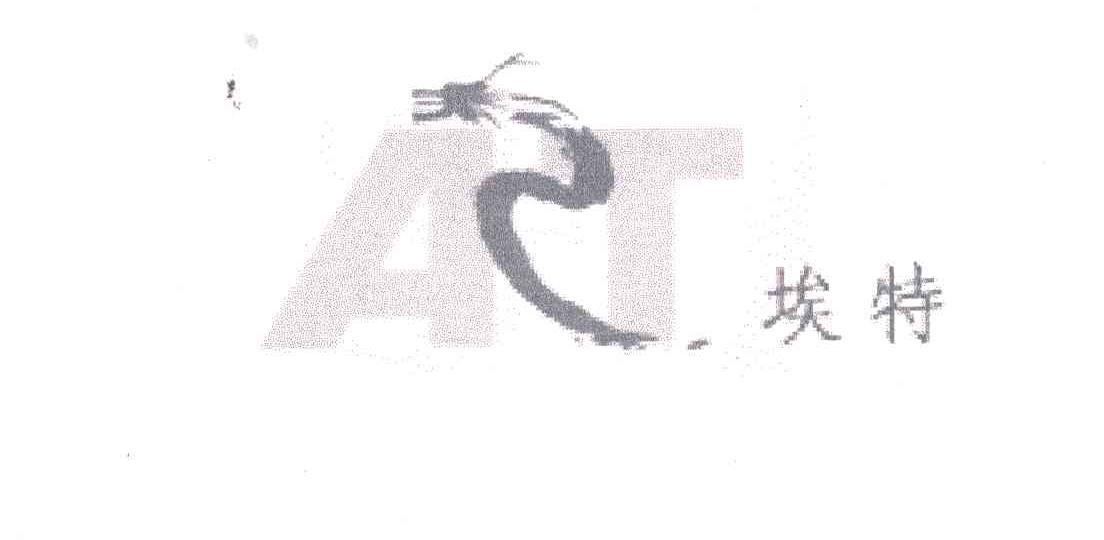 AT;埃特