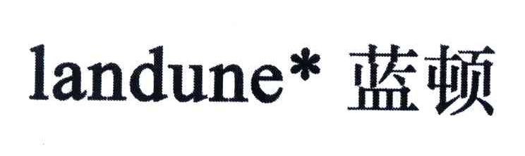 蓝顿;LANDUNE