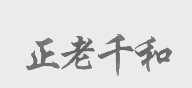正老千和