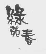 绿苑春