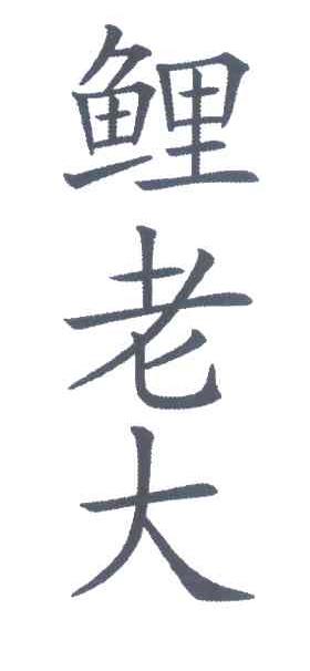 鲤老大