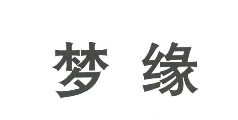 梦缘