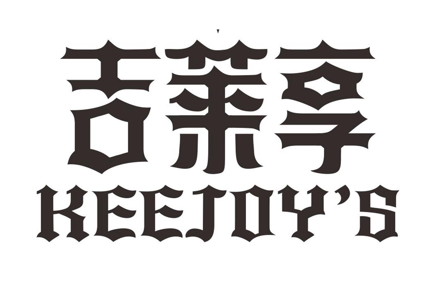 吉莱享 KEEJOYS
