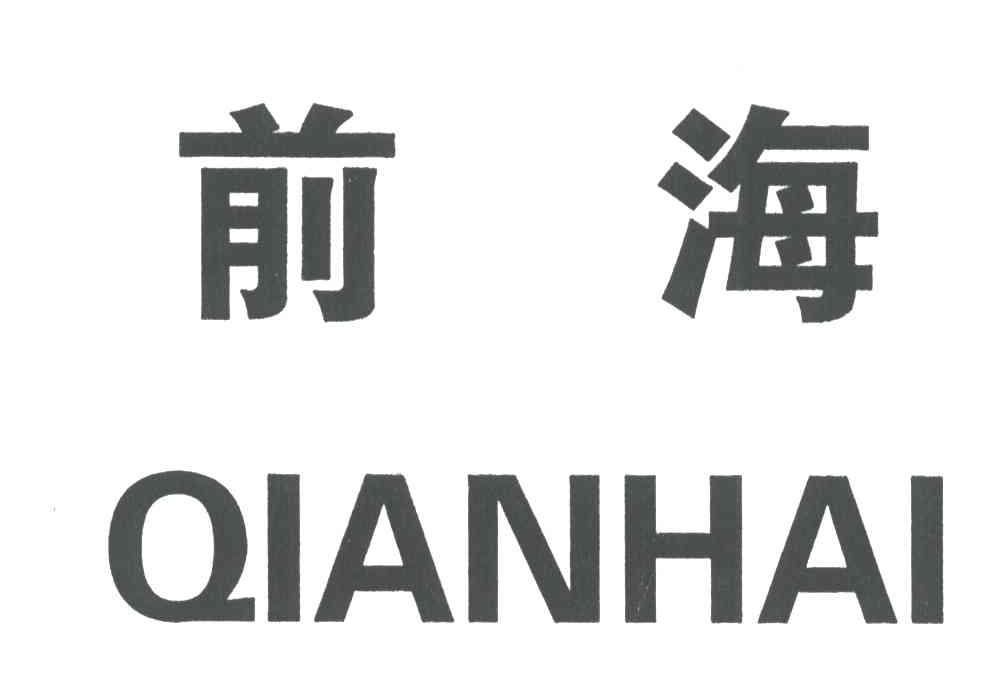 前海;QIANHAI