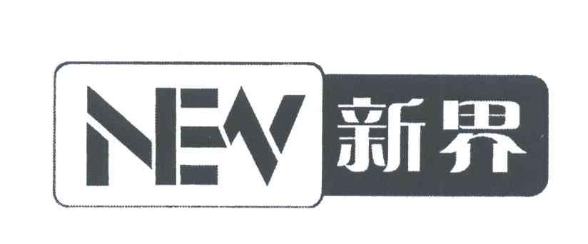 新界;NEV