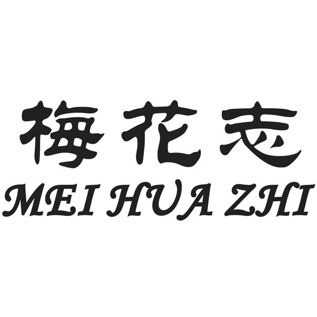 梅花志