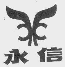永信