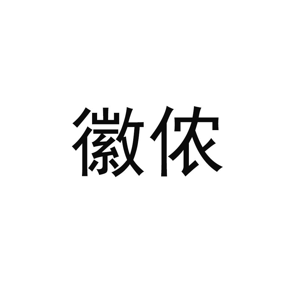 徽侬