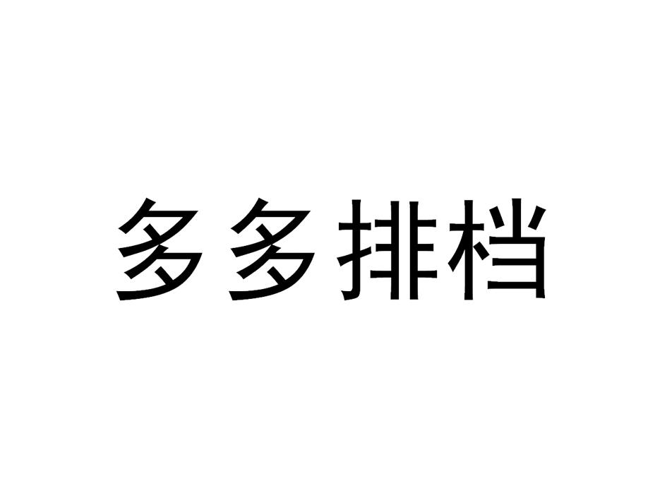 多多排档
