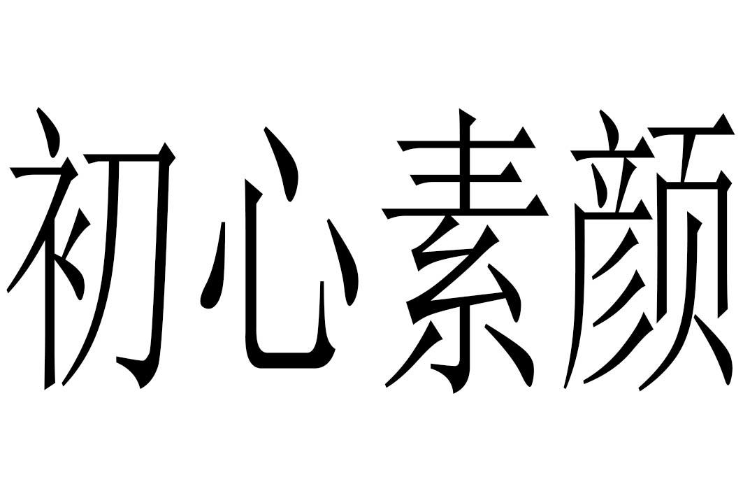初心素颜