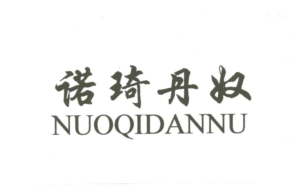 诺琦丹奴