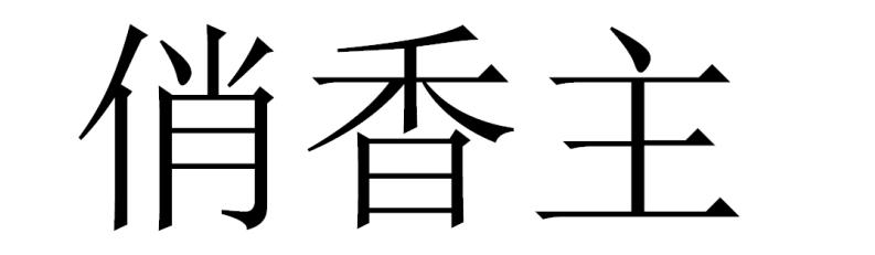 俏香主