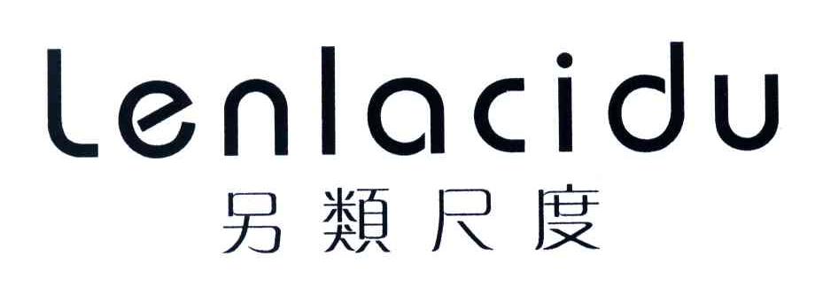 另类尺度;LENLACIDU