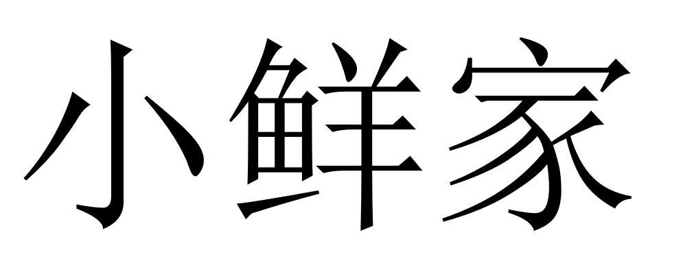 小鲜家