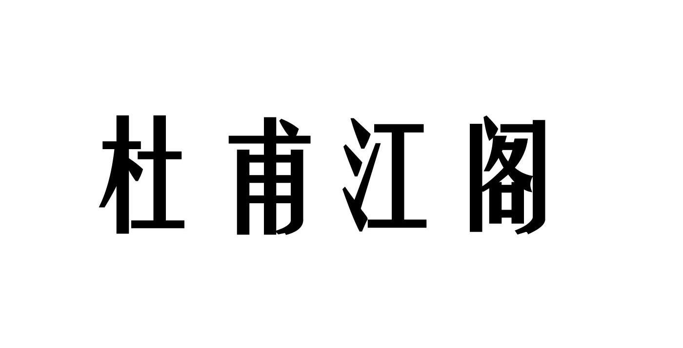 杜甫江阁