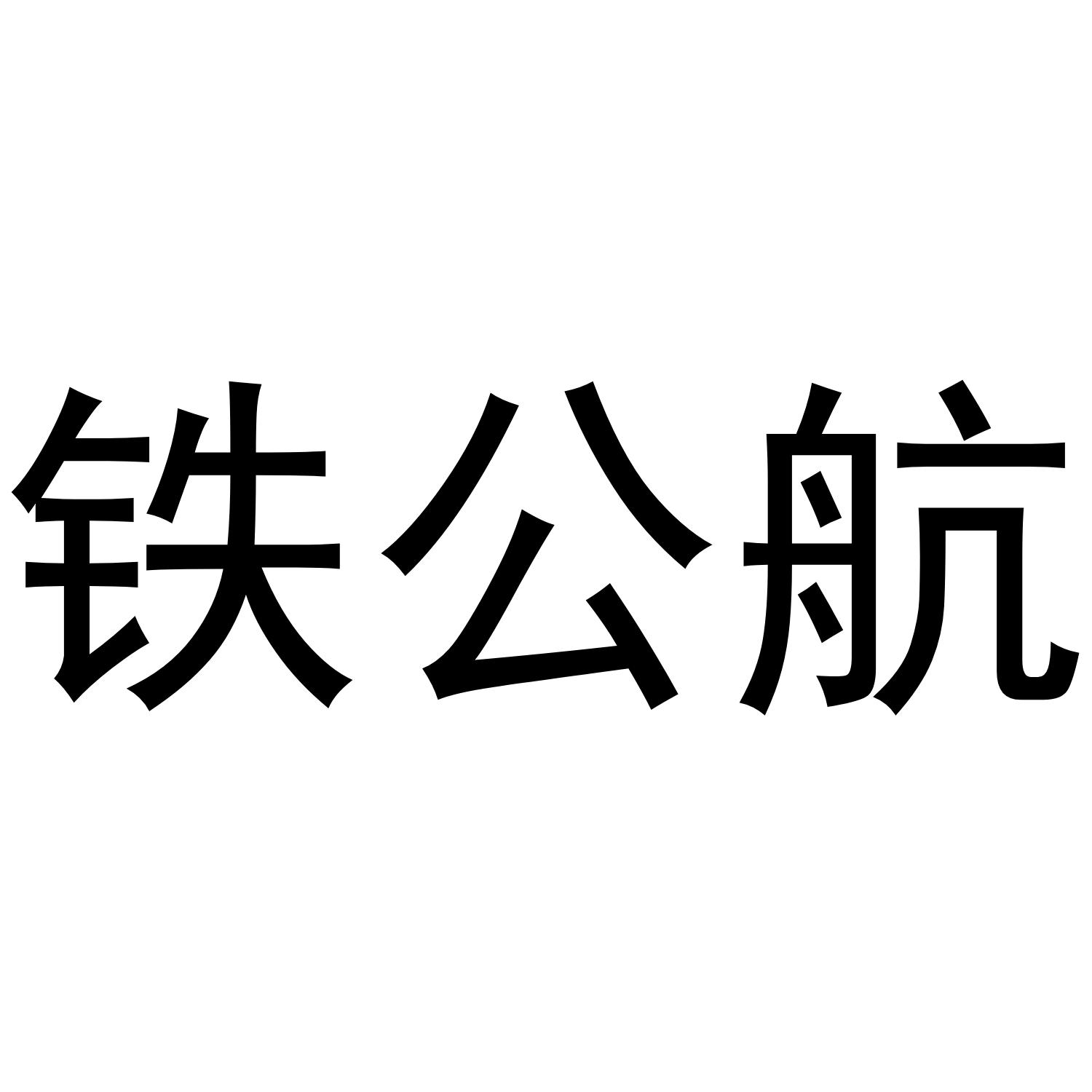 铁公航