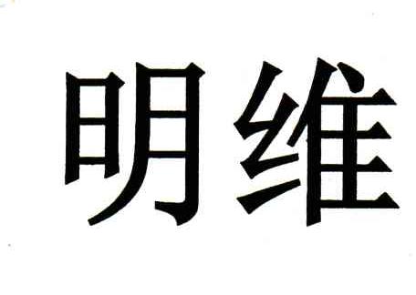 明维