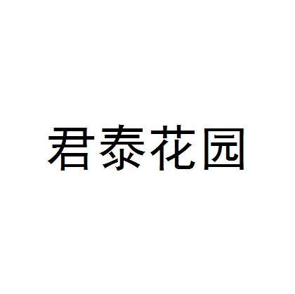 君泰花园