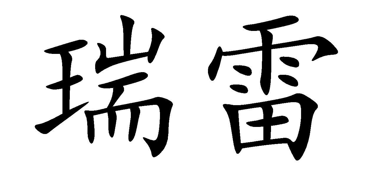 瑞雷
