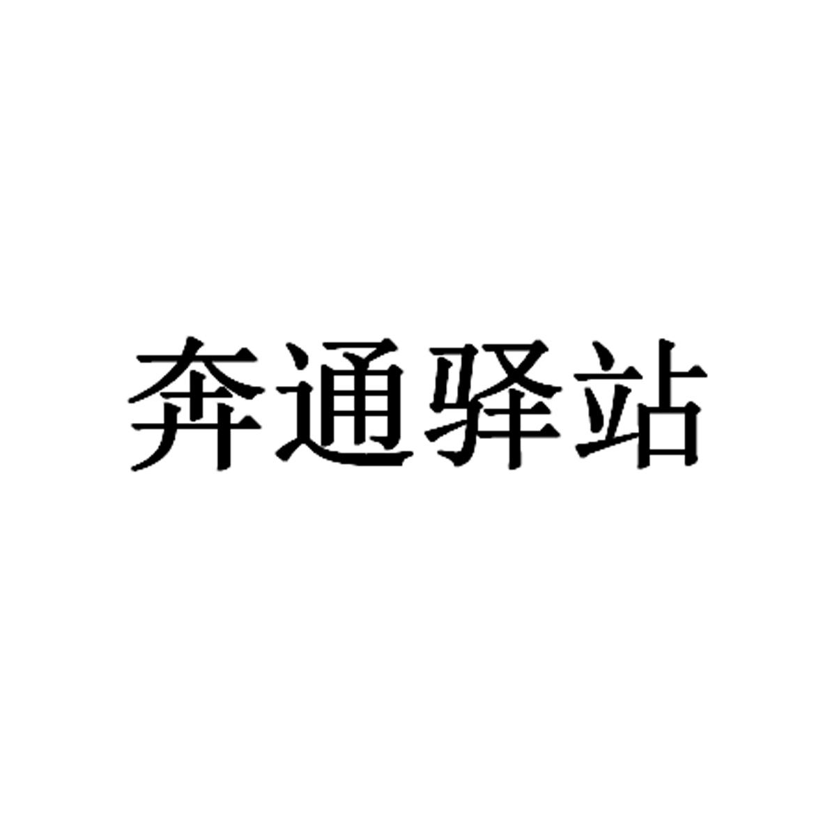 奔通驿站