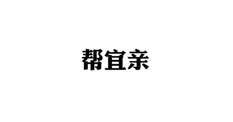 帮宜亲