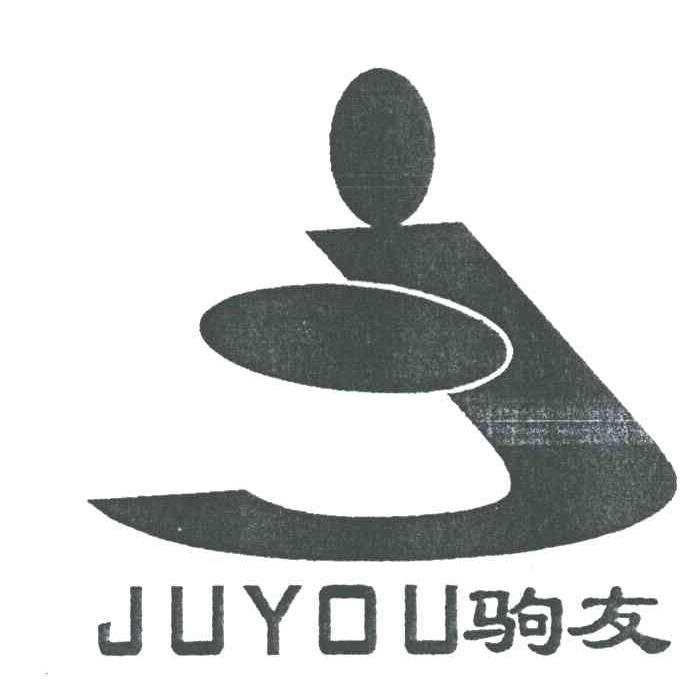 驹友