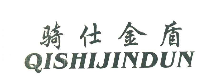 骑仕金盾