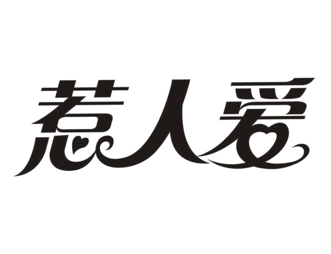 惹人爱