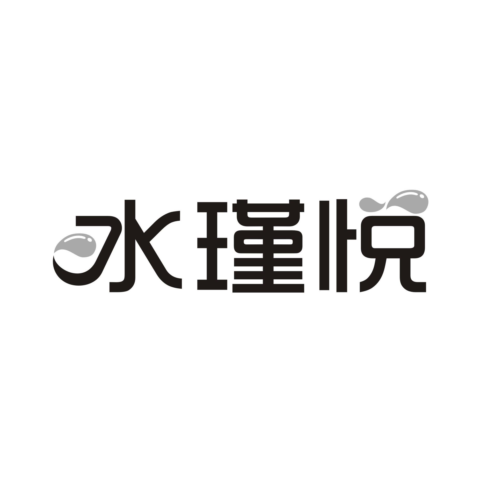 水瑾悦