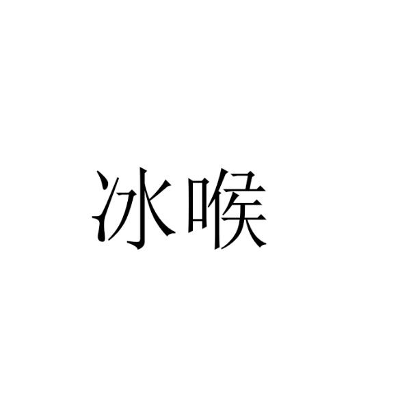 冰喉