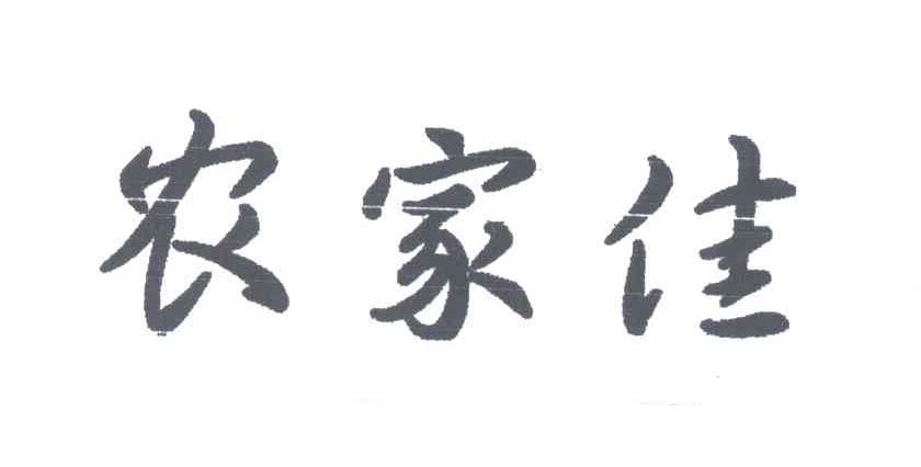 农家佳