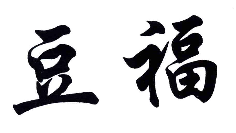 豆福