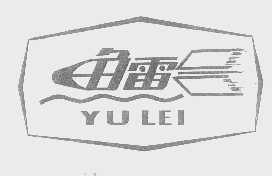 鱼雷