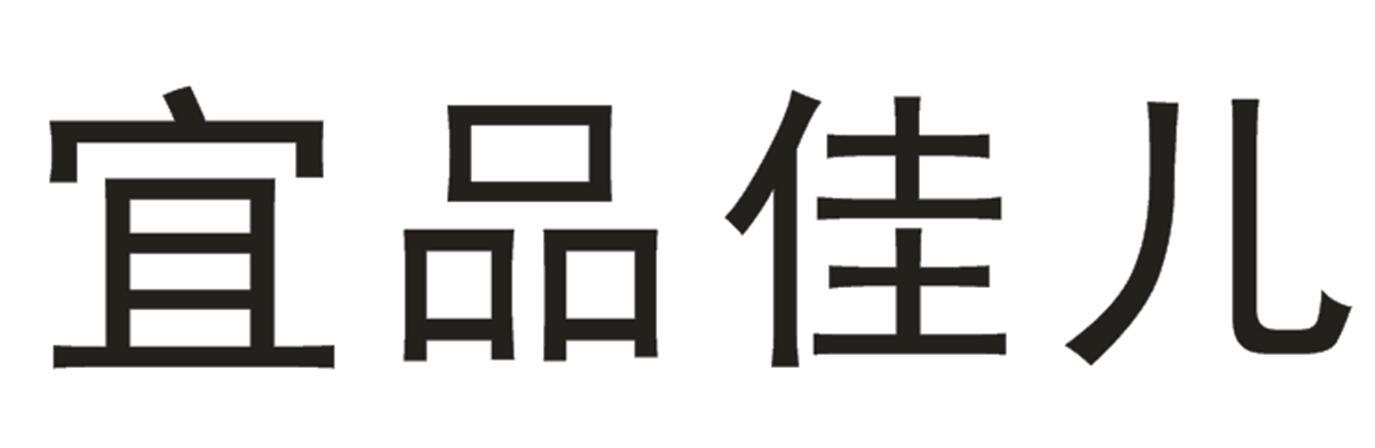 宜品佳儿