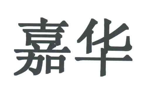 嘉华
