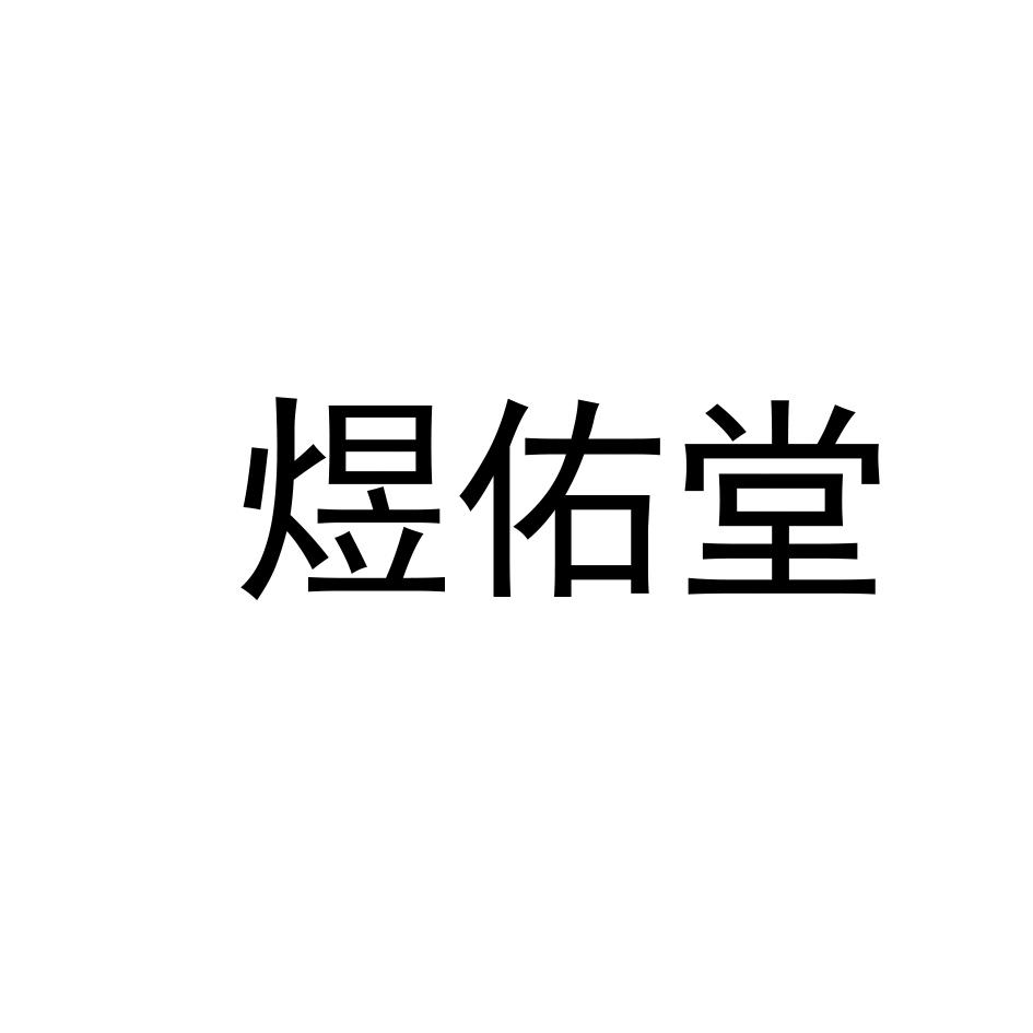 煜佑堂