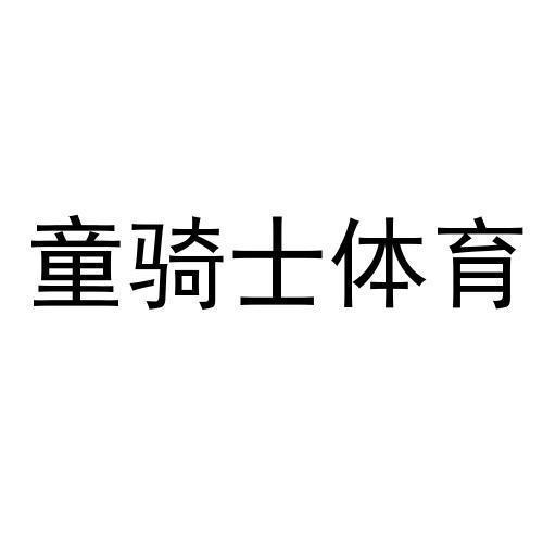 童骑士体育