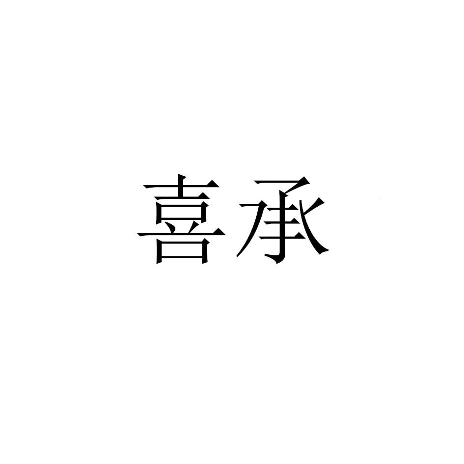 喜承