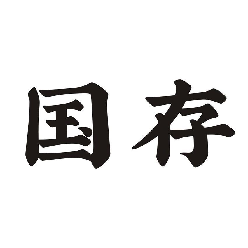 国存