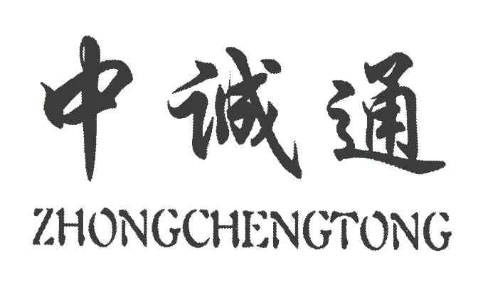 中诚通