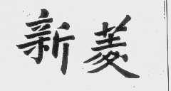 新菱