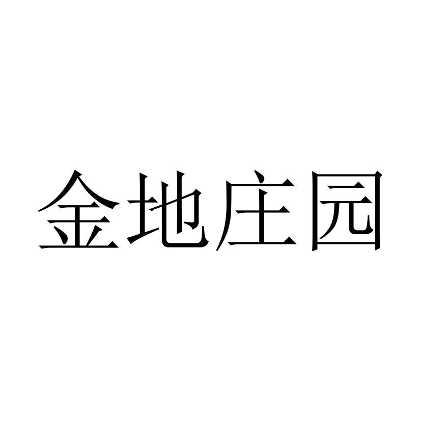 金地庄园